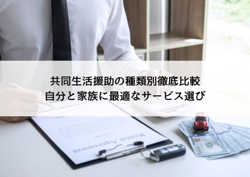 共同生活